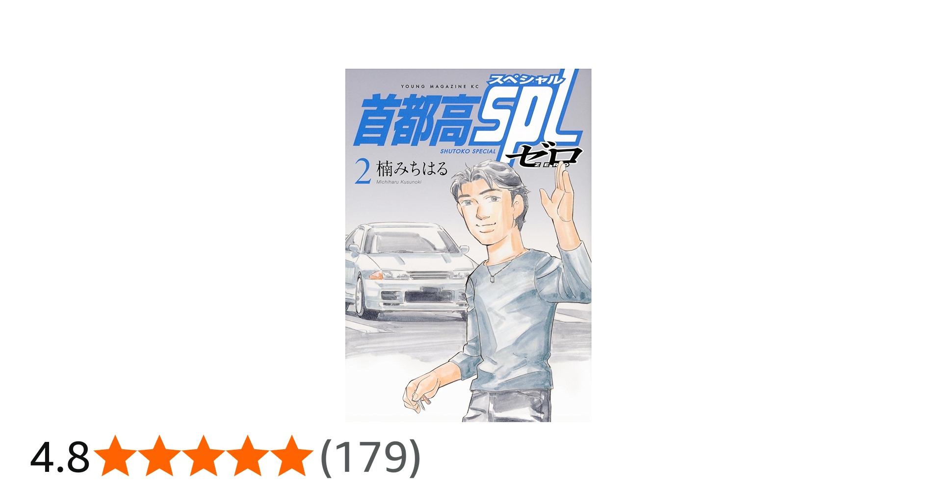 Amazon.co.jp: 首都高SPL ゼロ(2) (ヤングマガジンKC) : 楠 みちはる: 本
