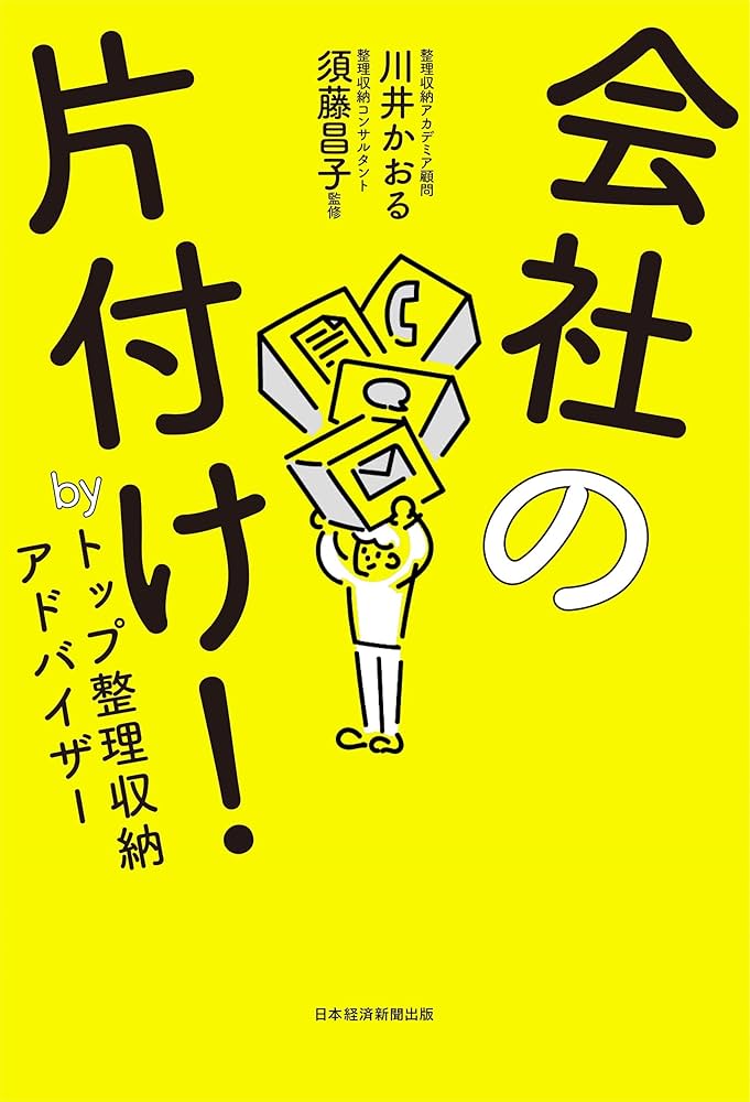 会社の片付け! by トップ整理収納アドバイザー | 川井 かおる, 須藤