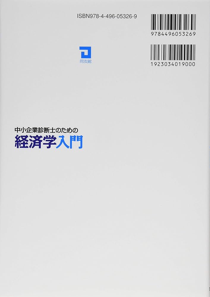中小企業診断士のための経済学入門 | 三枝元 |本 | 通販 | Amazon