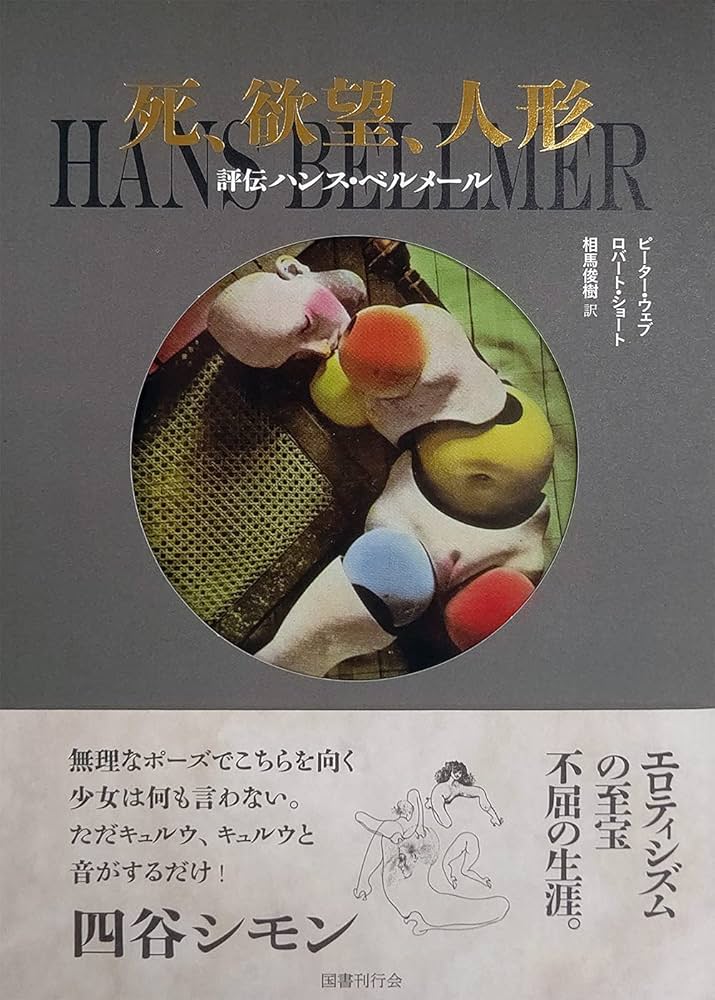 Amazon.co.jp: 死、欲望、人形: 評伝ハンス・ベルメール : ピーター