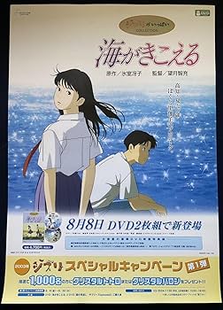 Amazon.co.jp: 当時物 海がきこえる B2サイズ ポスター 氷室冴子 宮崎
