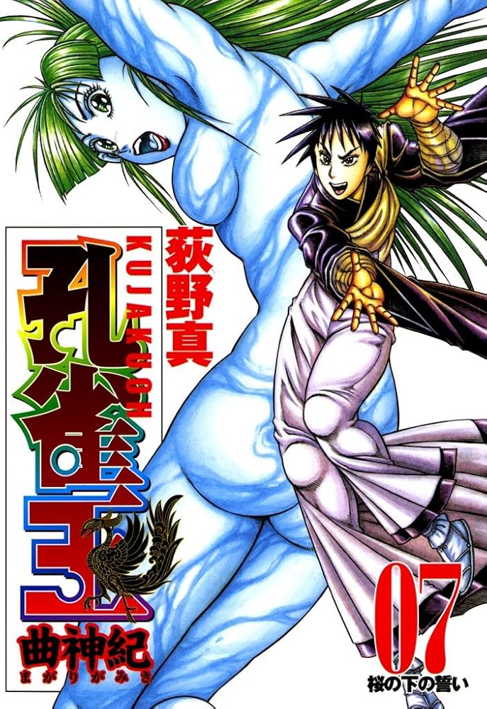 孔雀王 曲神紀 7巻 | 荻野 真 | マンガ | Kindleストア | Amazon