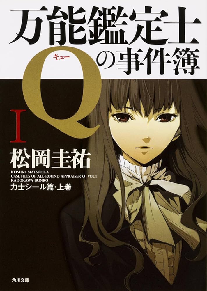 Amazon.co.jp: 万能鑑定士Qの事件簿 I (角川文庫) : 松岡 圭祐: 本