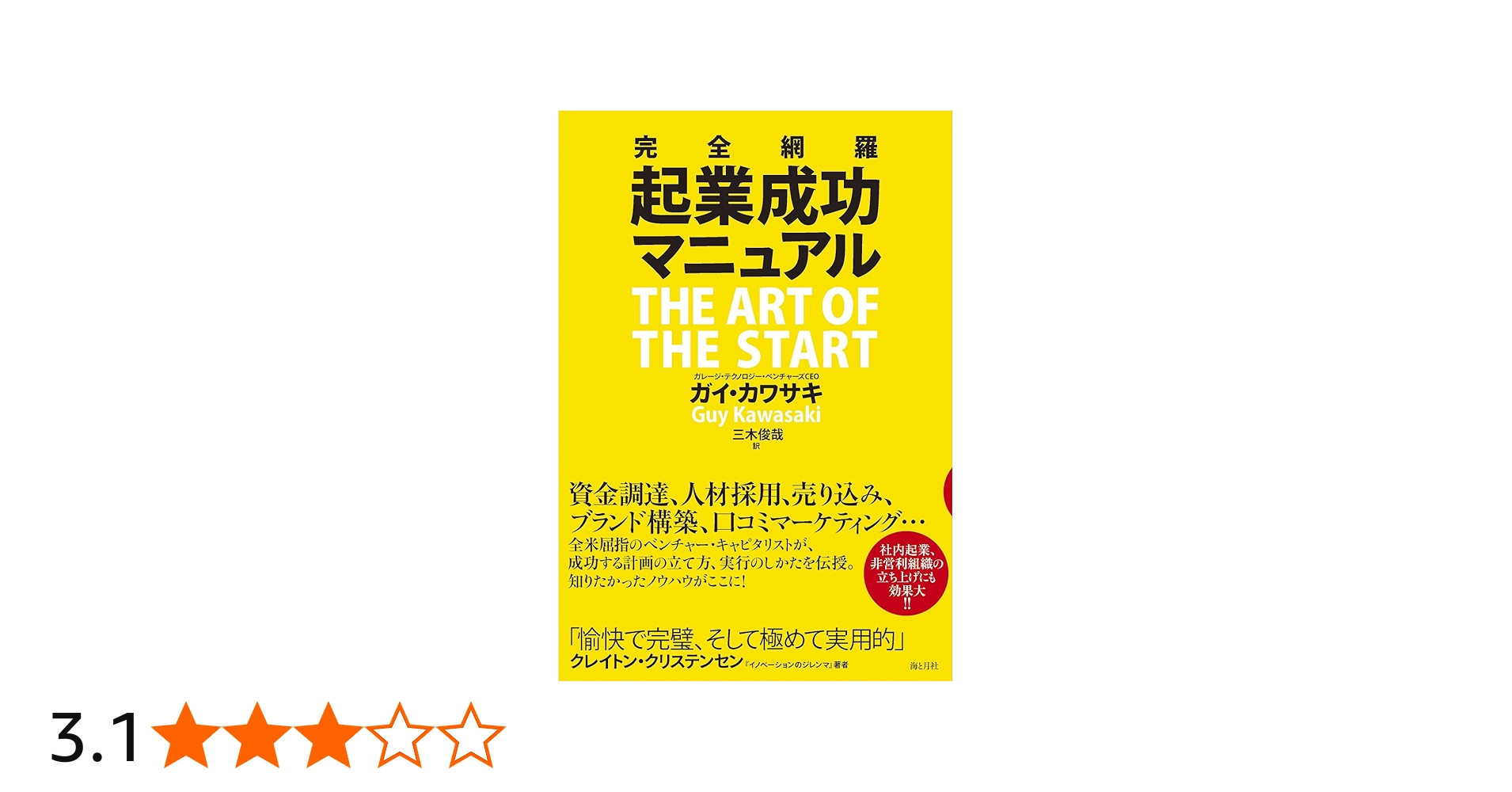 完全網羅 起業成功マニュアル | ガイ・カワサキ, 三木俊哉 |本 | 通販