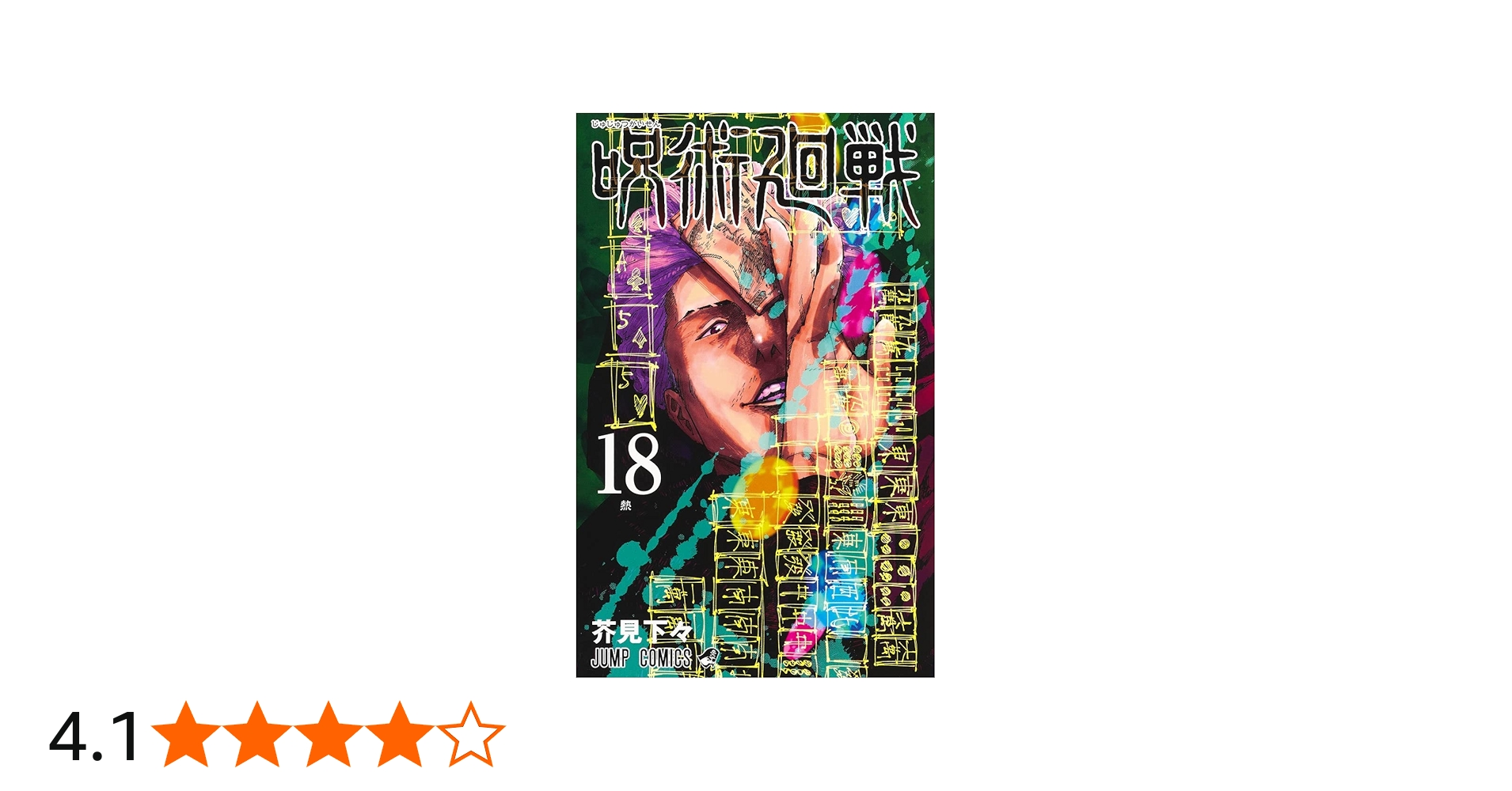 Amazon.co.jp: 呪術廻戦 全巻 0－最新18巻＋公式ファンブック＋場面写