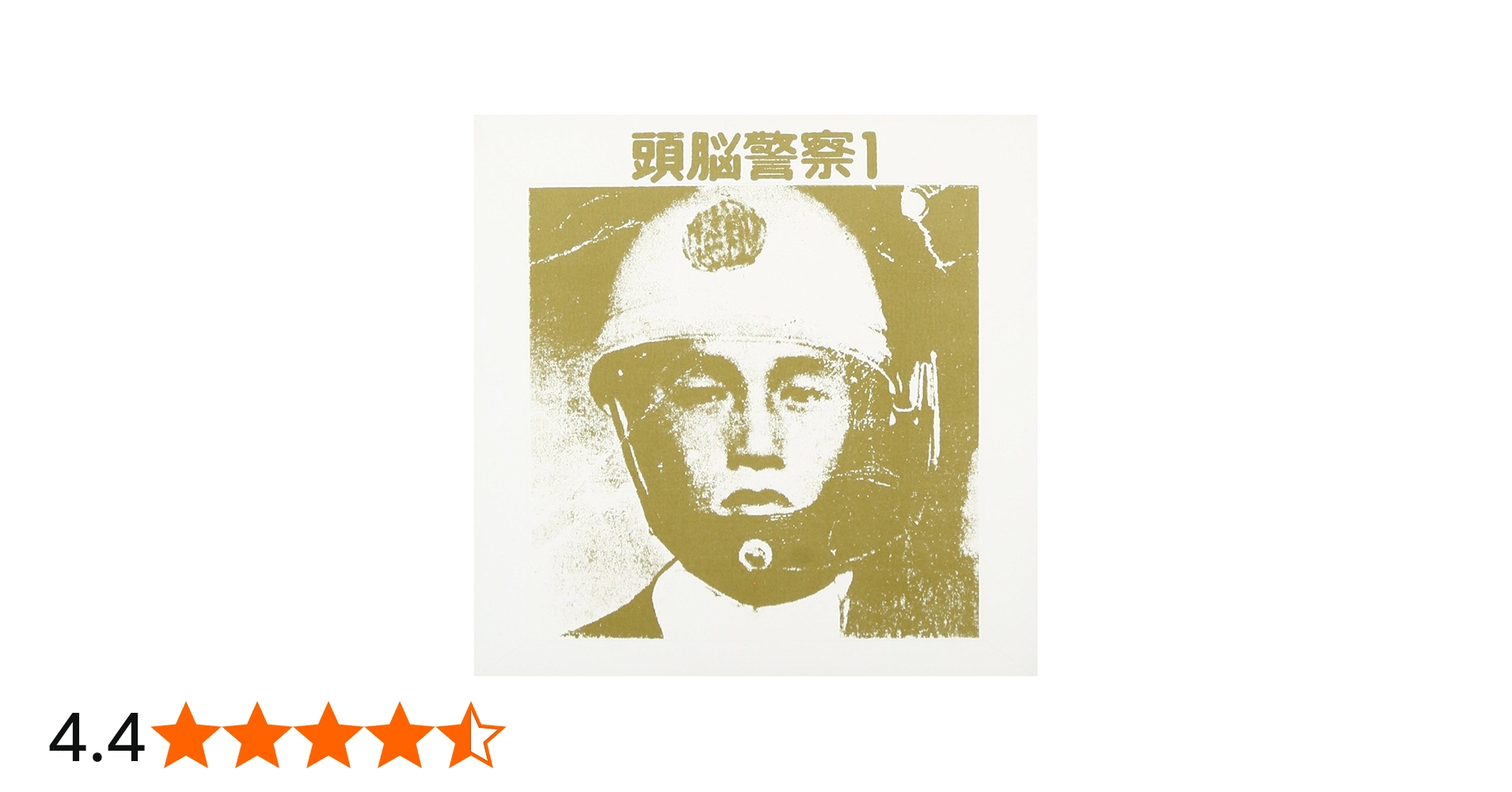 Amazon.co.jp: 頭脳警察1(紙ジャケット仕様): ミュージック
