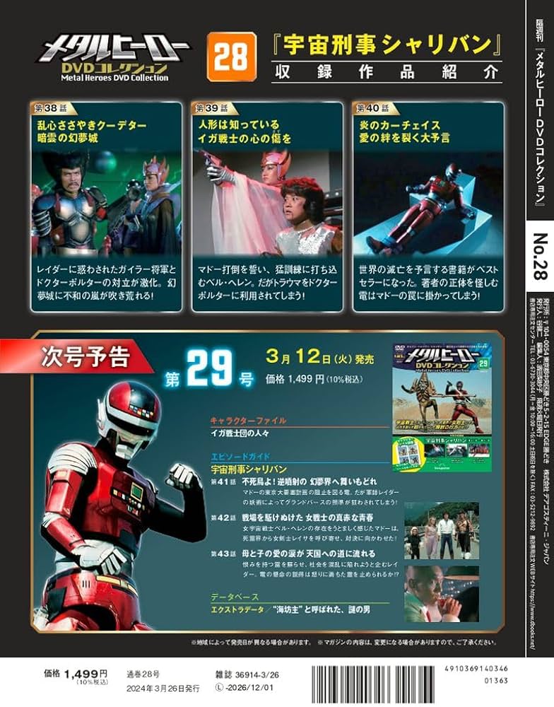 メタルヒーローDVDコレクション 28号 (宇宙刑事シャリバン 第38話～第