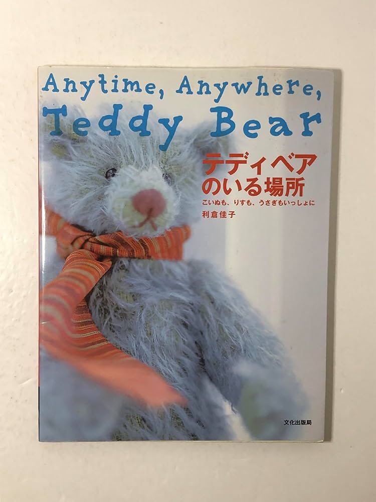 テディベアのいる場所: こいぬも、りすも、うさぎもいっしょに | 利倉