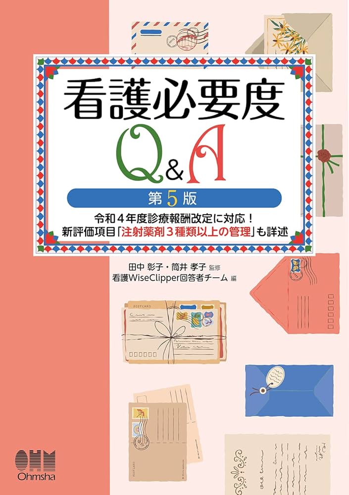 看護必要度Q&A(第5版): 令和4年度診療報酬改定に対応! 新評価項目