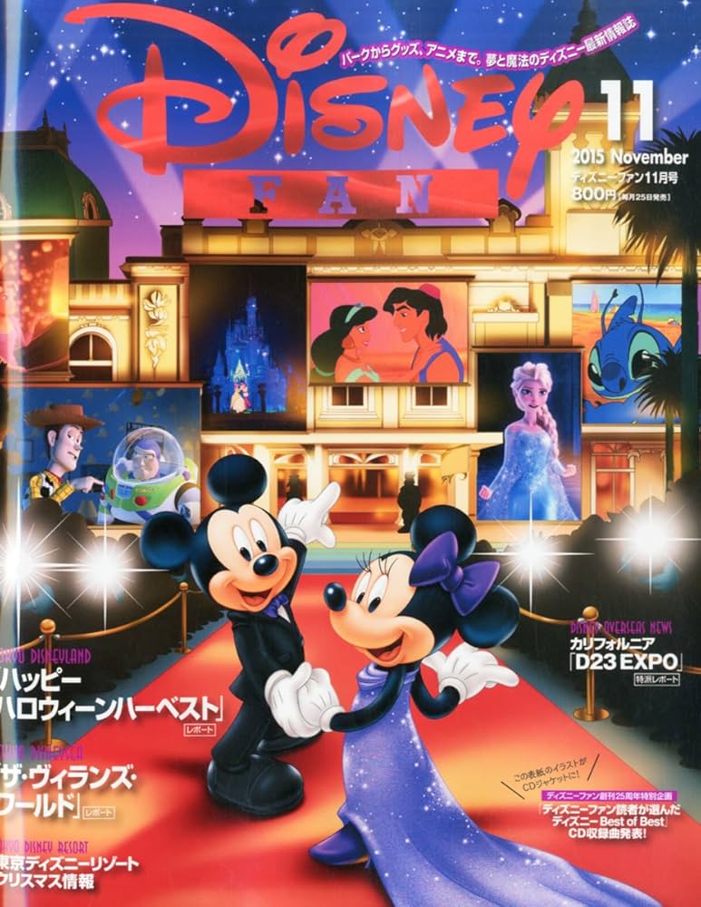 ディズニーファン 2015年分 12冊 ディズニーファン 2015年分 12冊