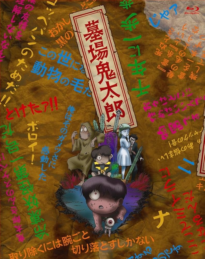 Amazon.co.jp: 墓場鬼太郎 BOX 【初回限定生産版】 : 野沢雅子, 田の中