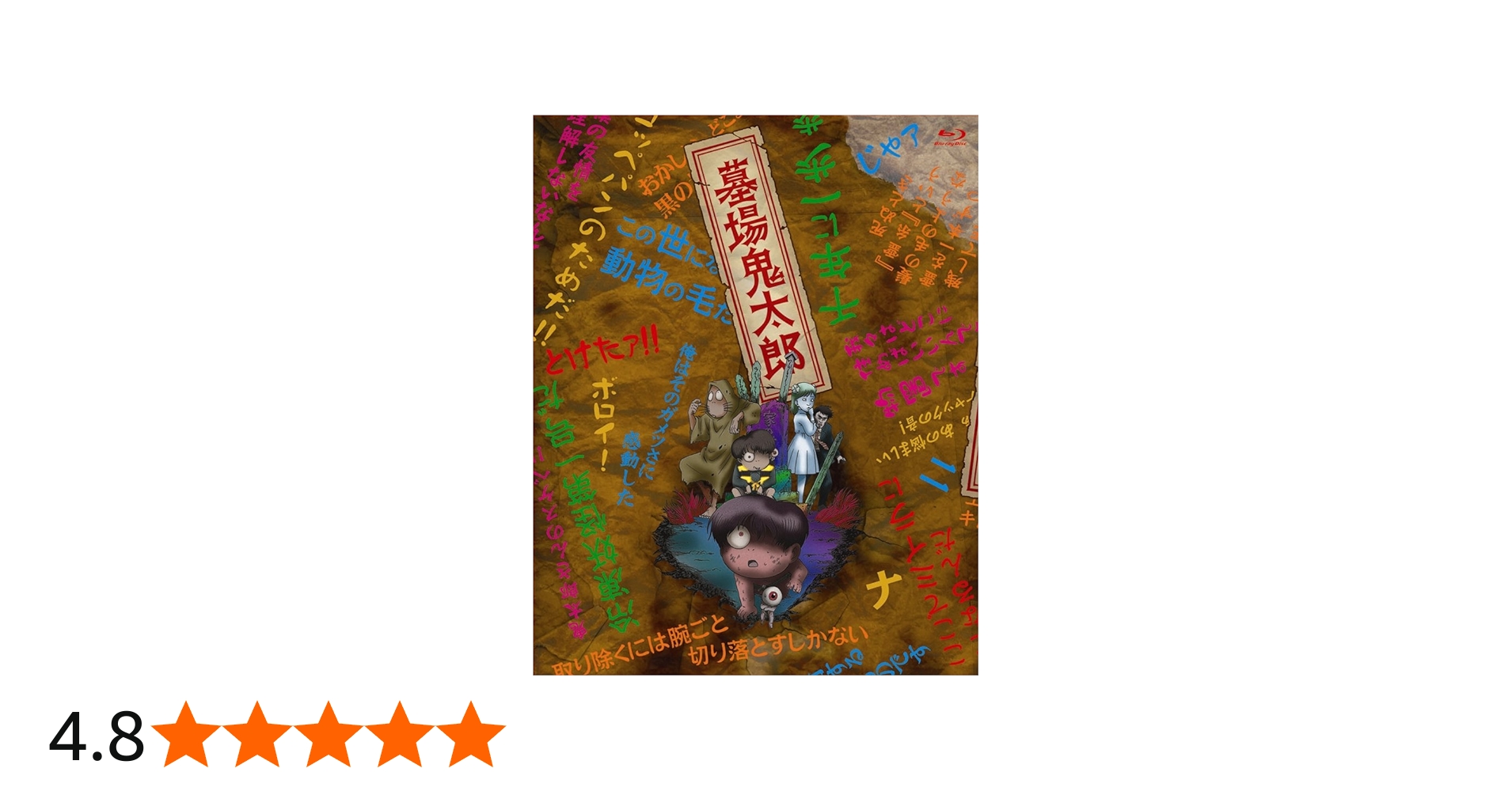 Amazon.co.jp: 墓場鬼太郎 BOX 【初回限定生産版】 : 野沢雅子, 田の中