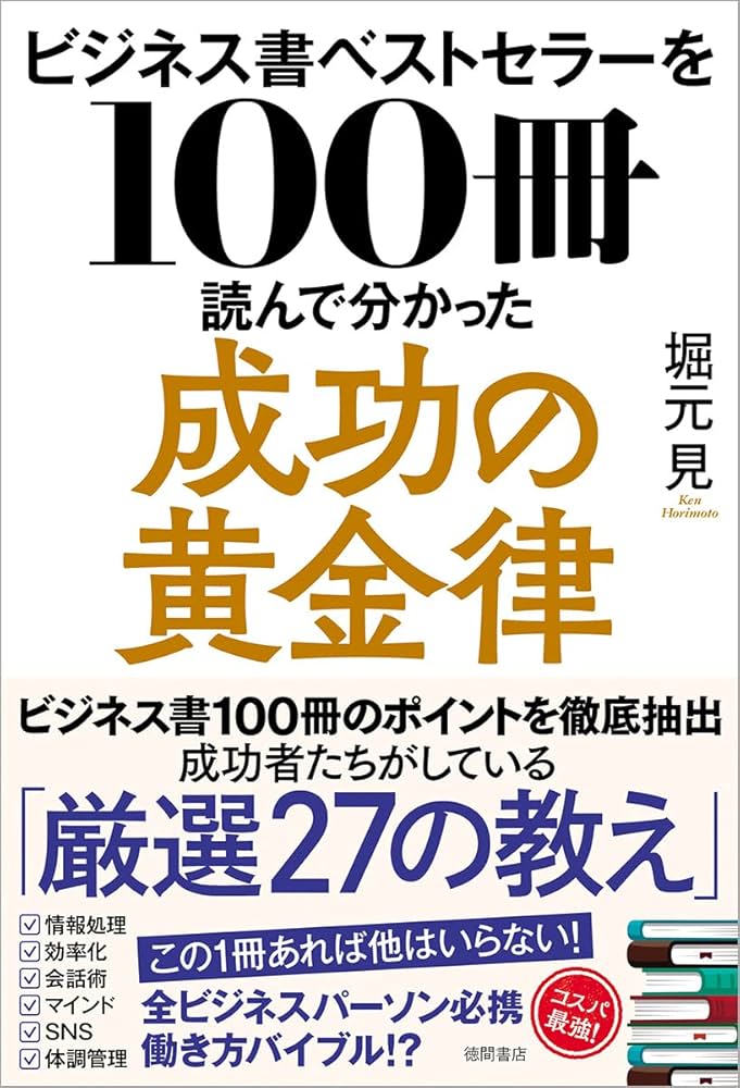 ビジネス書ベストセラーを100冊読んで分かった成功の黄金律 | 堀元見