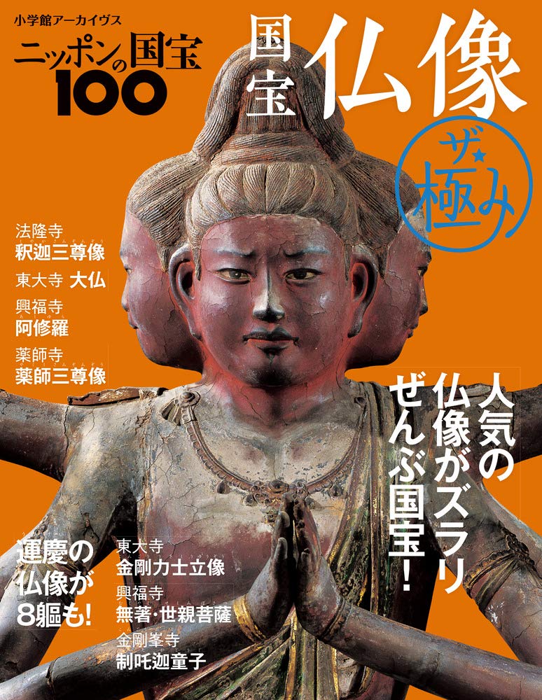 ニッポンの国宝100 国宝仏像 ザ・極み (小学館アーカイヴス) | 小学館