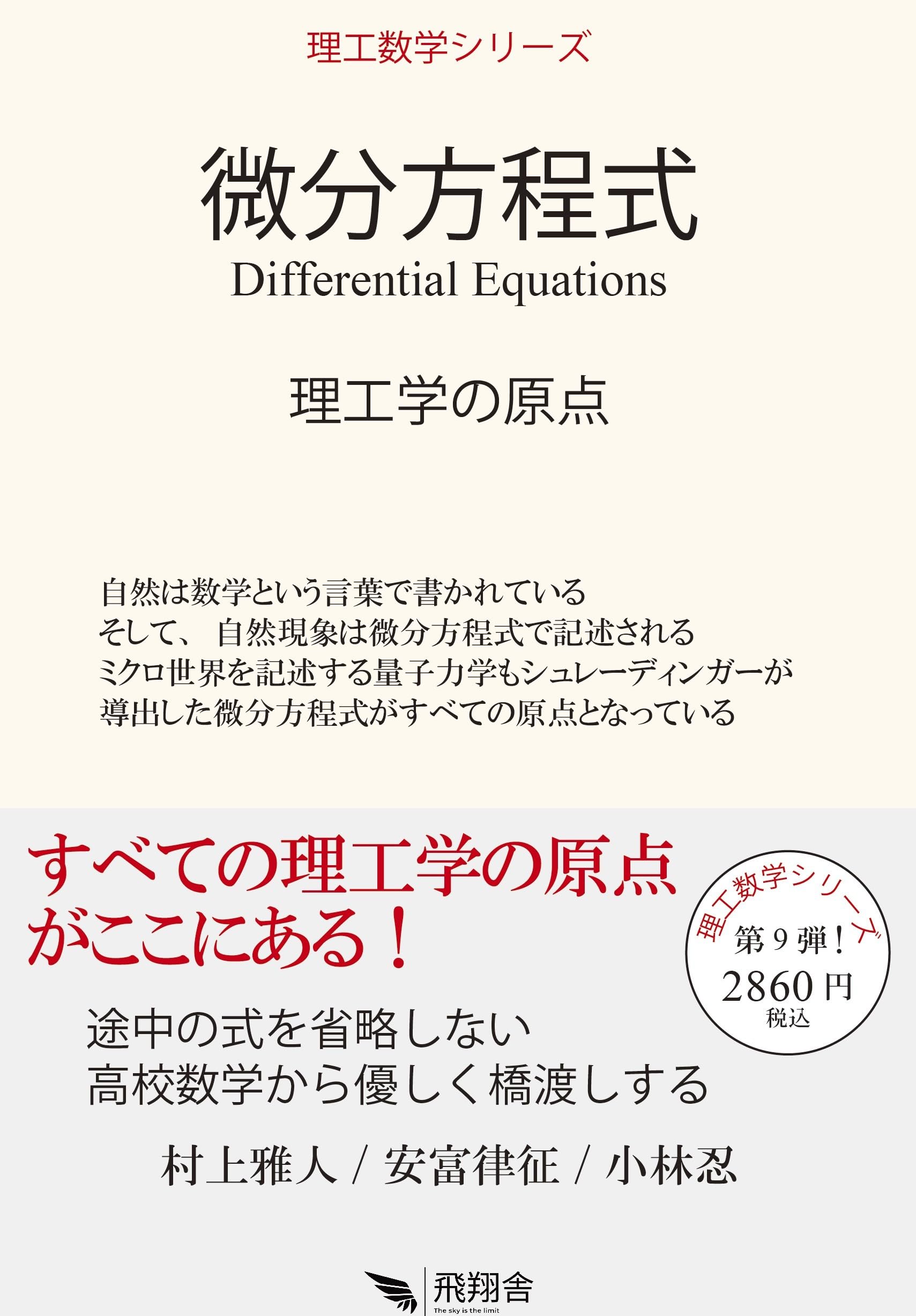微分方程式: 理工学の原点 (理工数学シリーズ) | 村上 雅人, 安富 律征