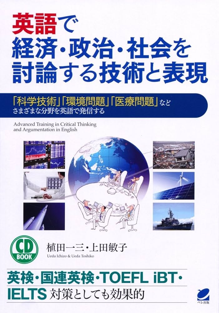 英語で経済・政治・社会を討論する技術と表現(CD BOOK) | 植田 一三