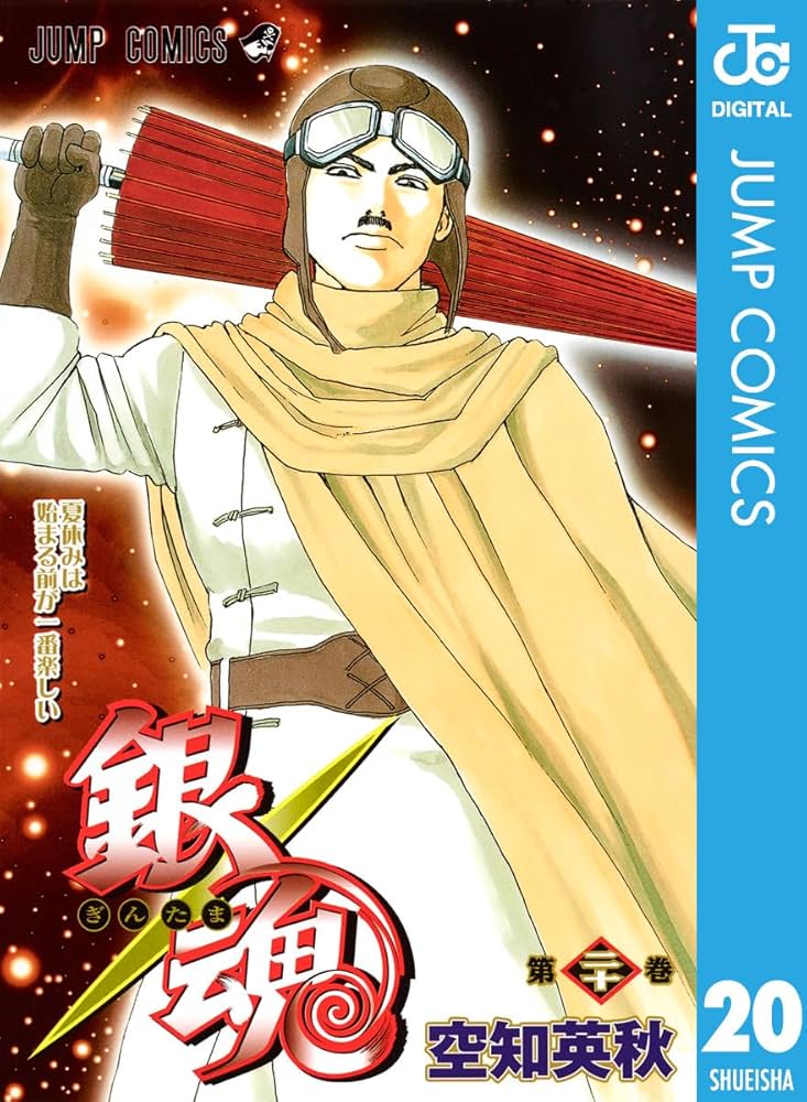 Amazon.co.jp: 銀魂 モノクロ版 20 (ジャンプコミックスDIGITAL) 電子