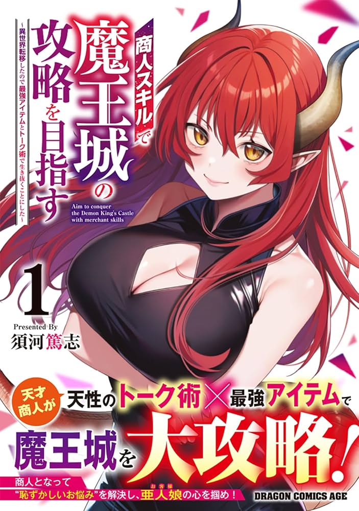 Amazon.co.jp: 商人スキルで魔王城の攻略を目指す 1 ~異世界転移した