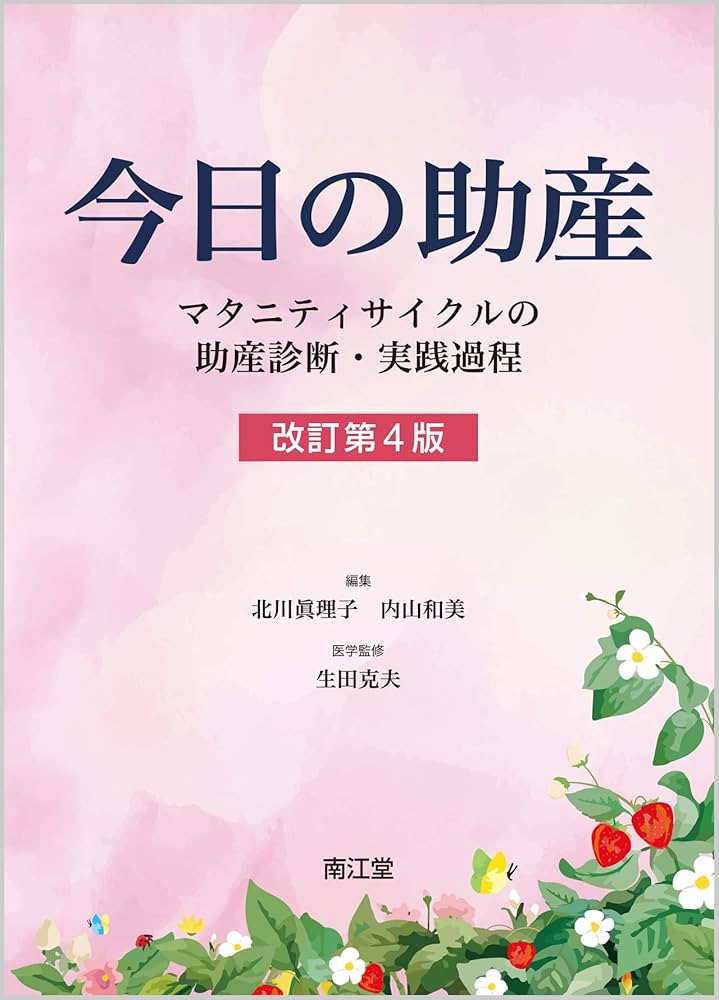 今日の助産(改訂第4版): マタニティサイクルの助産診断・実践過程