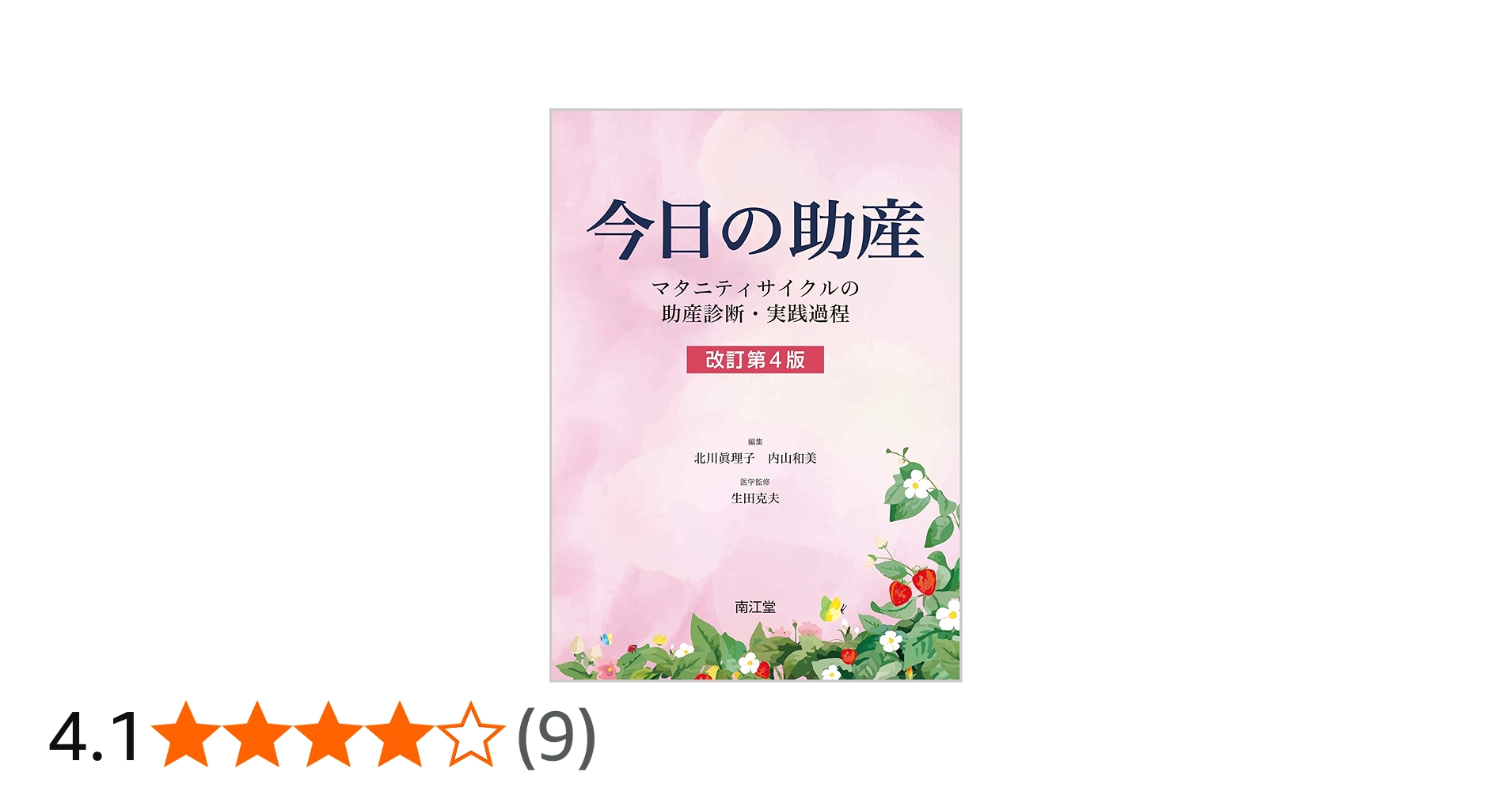 今日の助産(改訂第4版): マタニティサイクルの助産診断・実践過程
