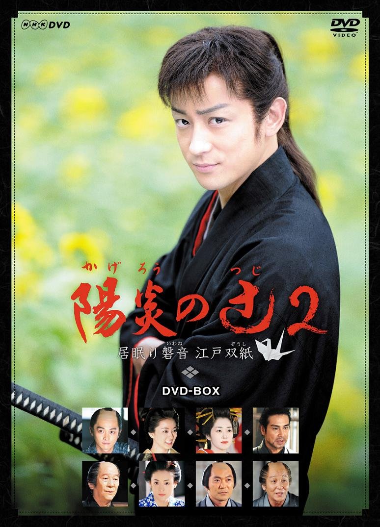 Amazon.co.jp: 陽炎の辻2 ~居眠り磐音 江戸双紙~ DVD-BOX : 山本耕史