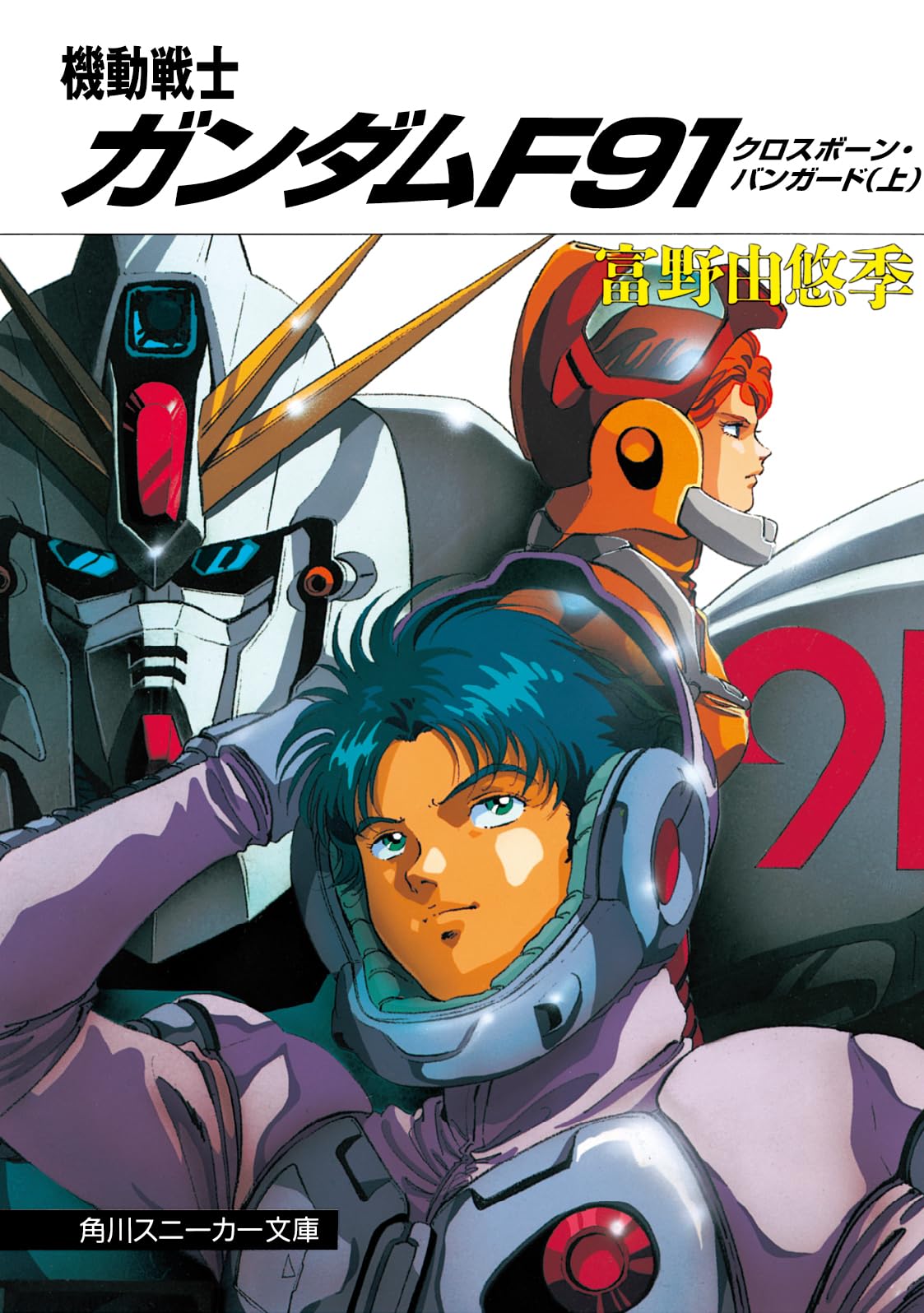 Amazon.co.jp: 機動戦士ガンダムF91 クロスボーン・バンガード(上