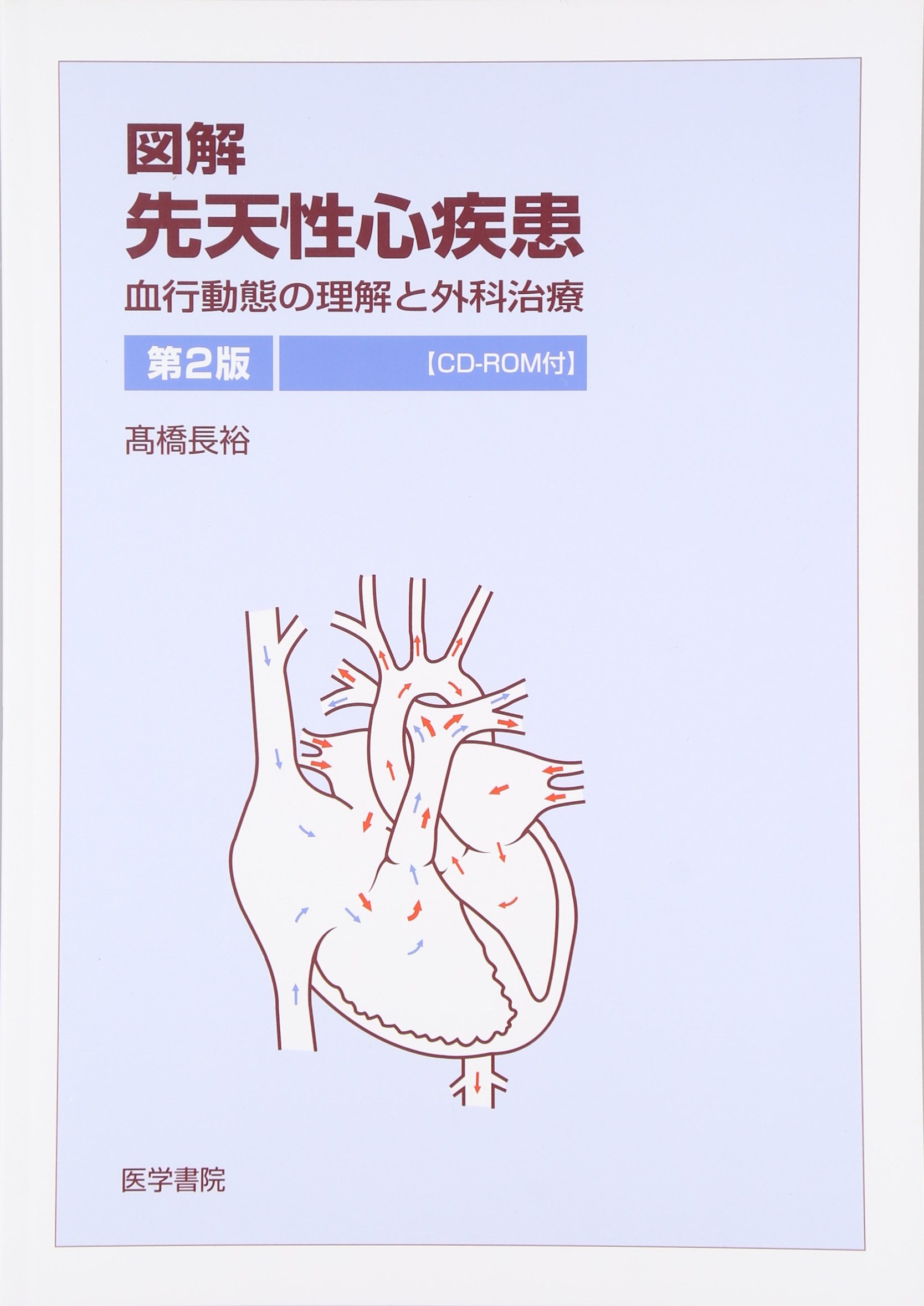 図解 先天性心疾患―血行動態の理解と外科治療 | 長裕, 高橋 |本 | 通販
