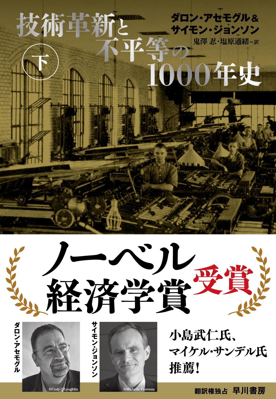 技術革新と不平等の1000年史 下 | ダロン・アセモグル, サイモン