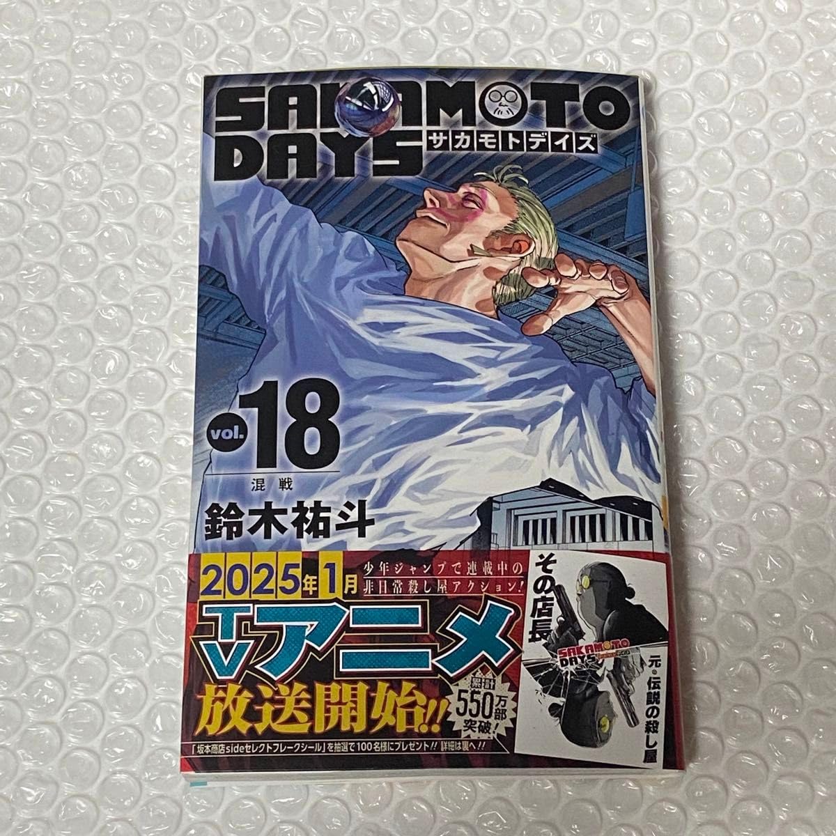 Amazon.co.jp: SAKAMOTO DAYS サカモトデイス 18巻 : おもちゃ