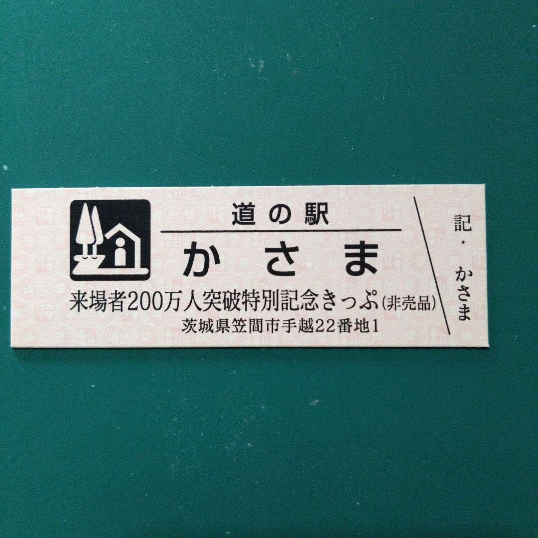 道の駅 記念きっぷ マーク赤及び青券 5駅セット 記念切符 道の駅 記念