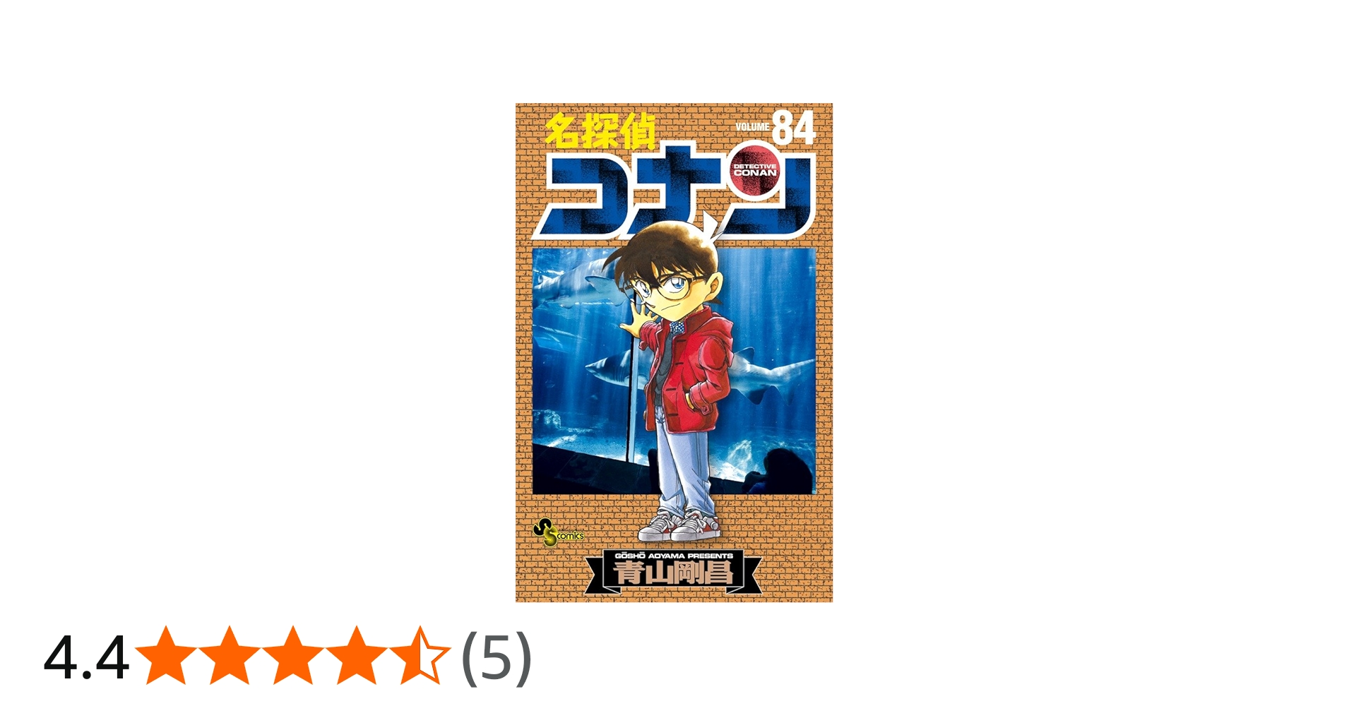 名探偵コナン / 84 ポストカード付き 特別版 (少年サンデーコミックス