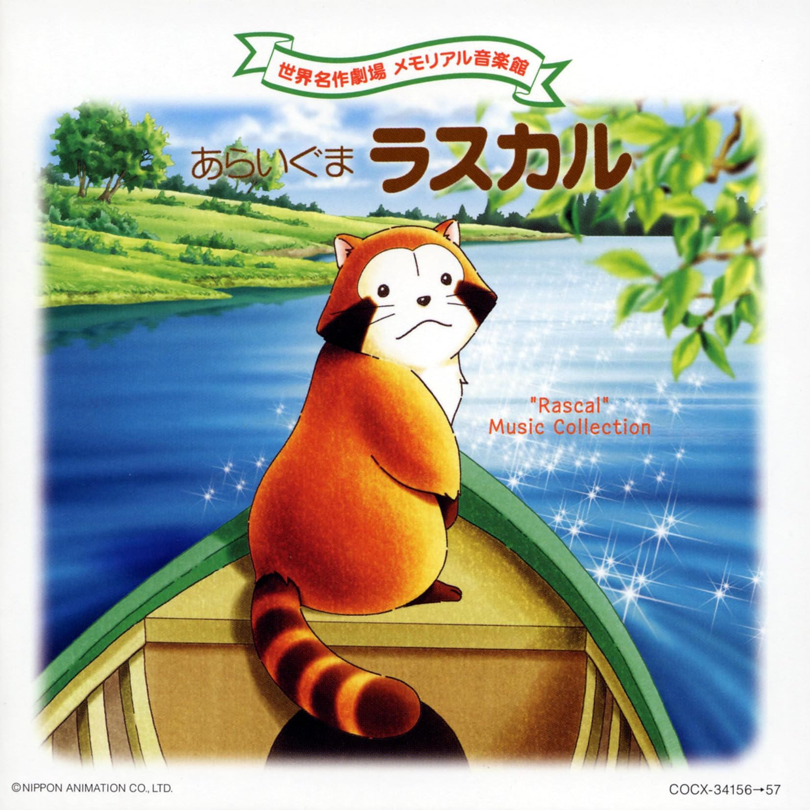 音楽：三善 晃／歌：大和田りつこの世界名作劇場 赤毛のアン 想い出