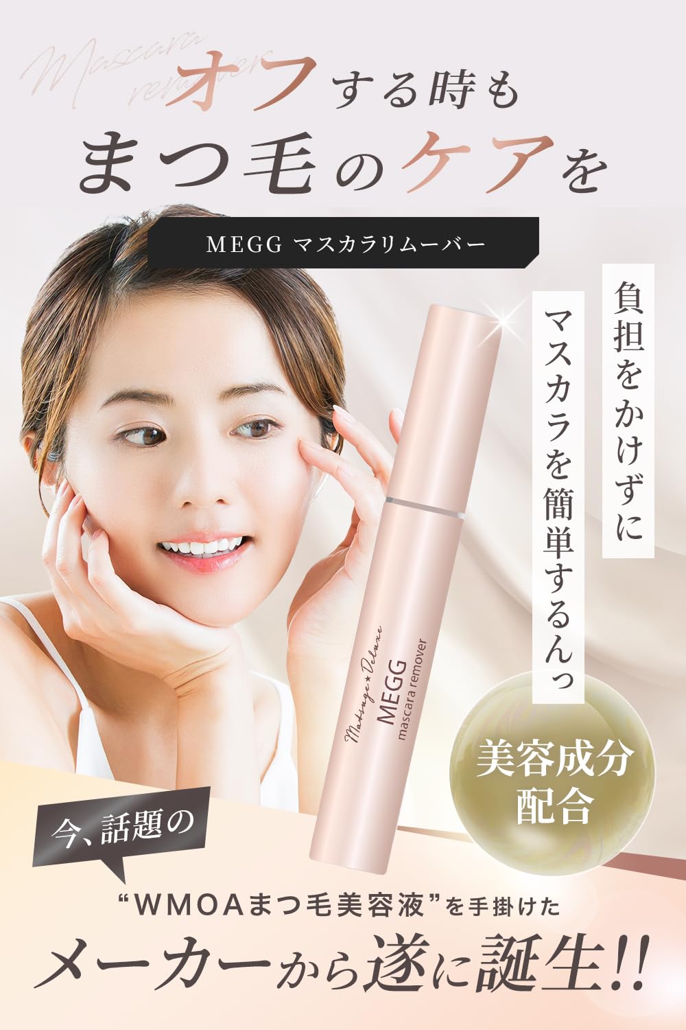 Amazon | MEGG マスカラリムーバー 美容成分配合 コーム型 するんと