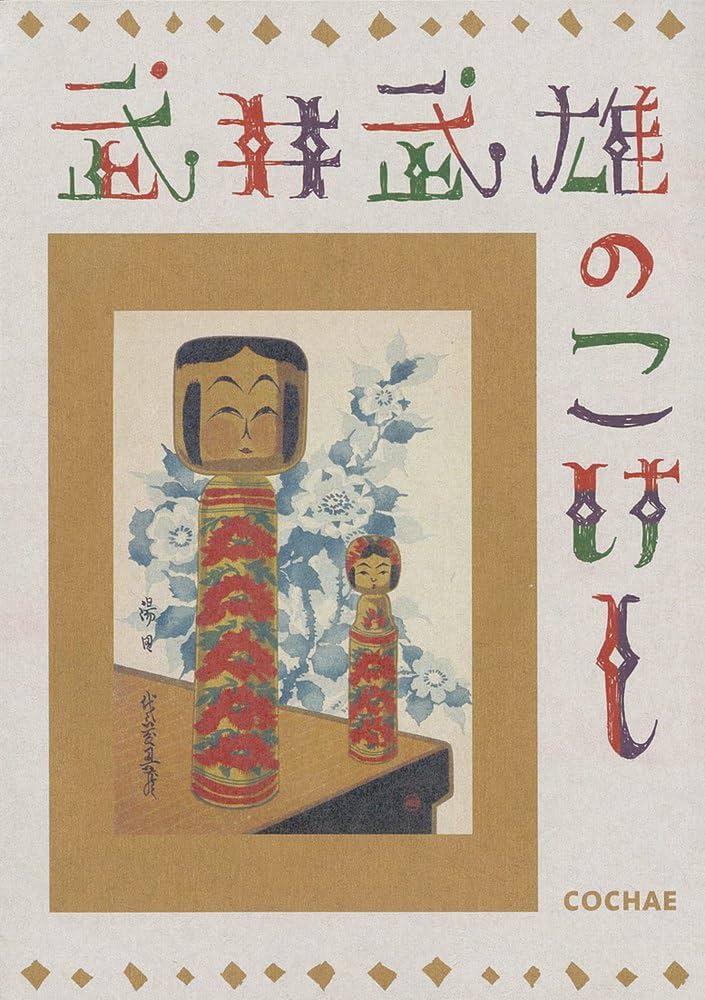 Amazon.co.jp: 武井武雄のこけし : COCHAE（コチャエ）, 協力：イルフ