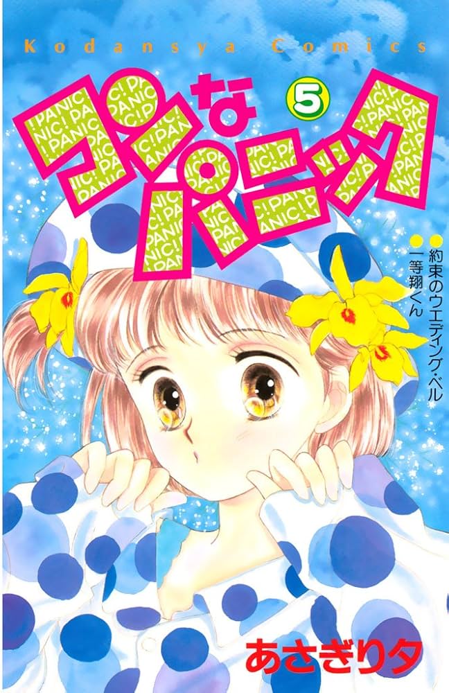 コンなパニック（5） (なかよしコミックス) | あさぎり夕 | 少女