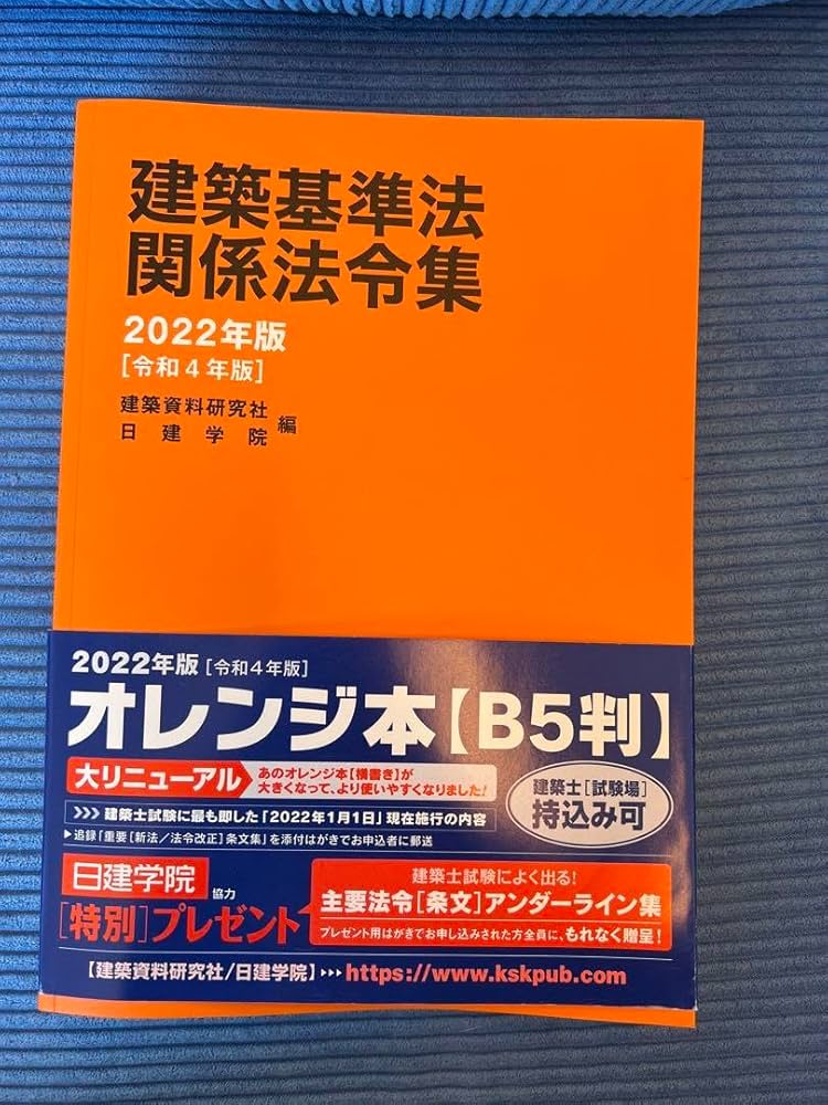 Amazon.co.jp: 建築基準法関係法令集 2022年版 建築士 オレンジ 参考書