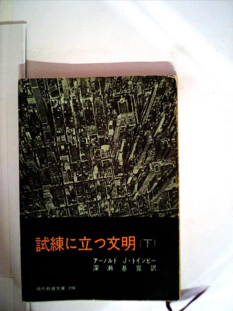 歴史の研究 1-3 + 試練に立つ文明 + 現代論集 + 歴史紀行