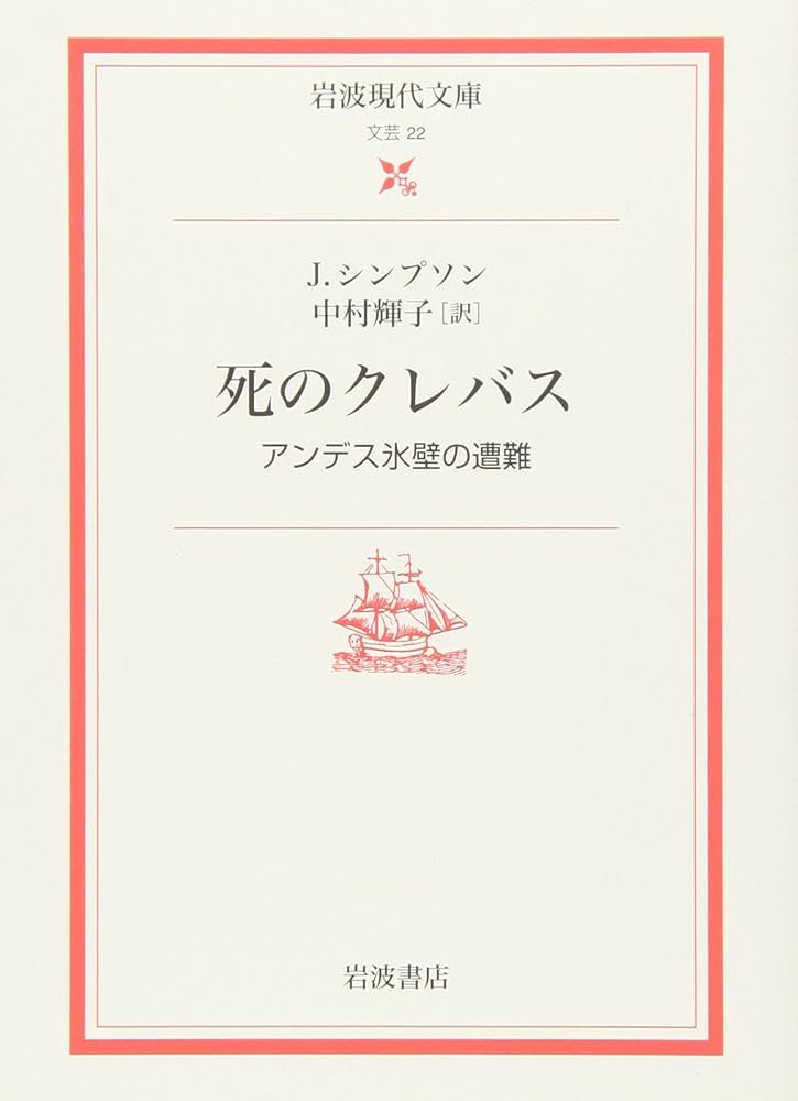 死のクレバス: アンデス氷壁の遭難 (岩波現代文庫 文芸 22) | J