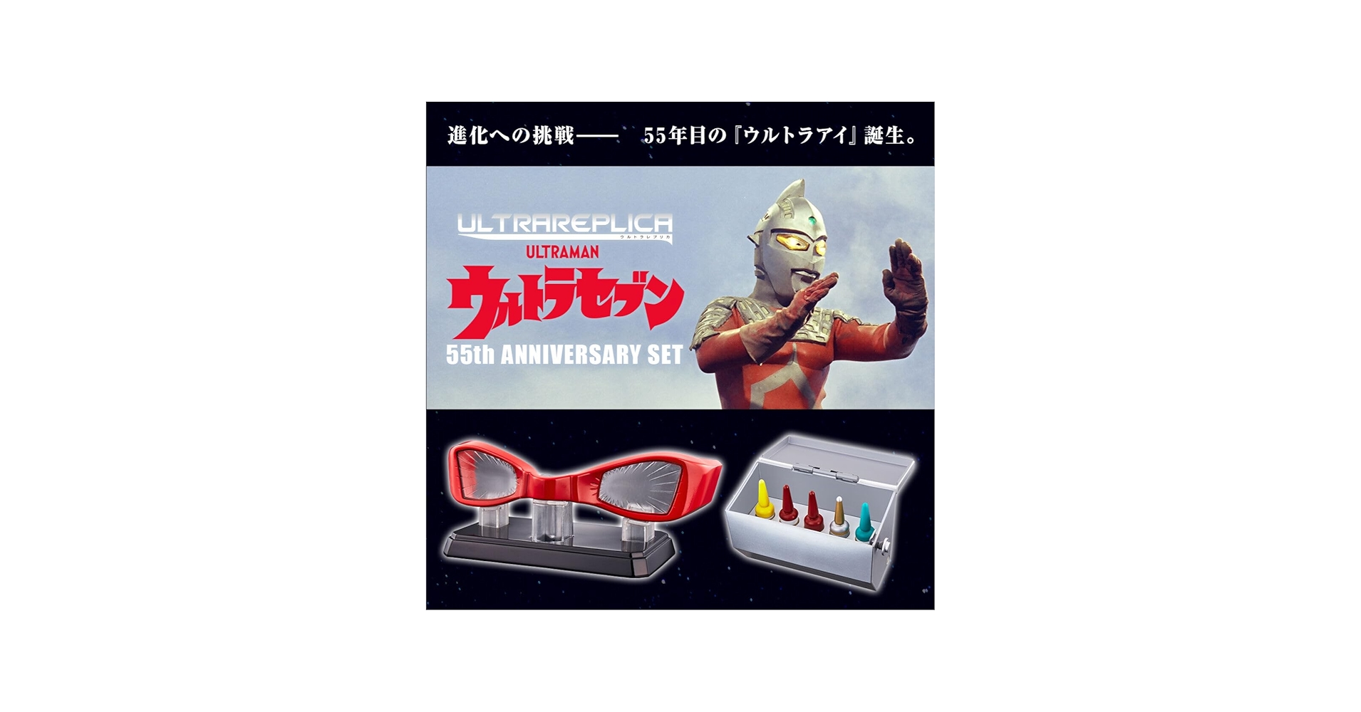 Amazon | ウルトラレプリカ ウルトラセブン 55th Anniversary Set