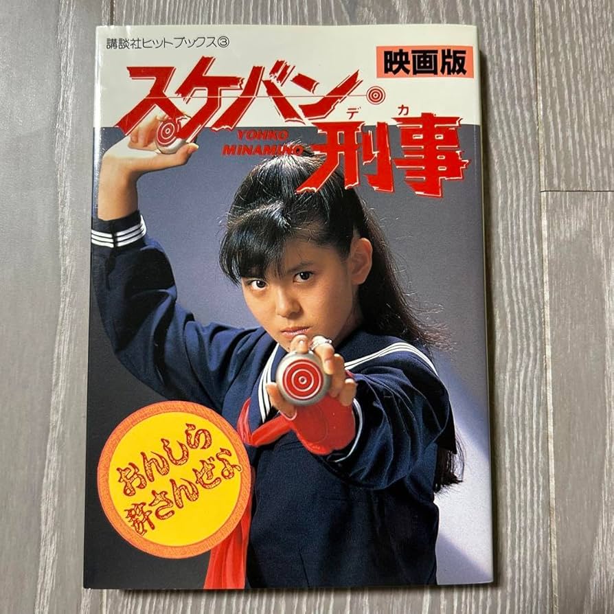 Amazon.co.jp: 映画版 スケバン刑事 南野陽子 講談社ヒットブックス