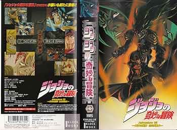 Amazon.co.jp: ジョジョの奇妙な冒険 Adventure.13 [VHS] : 小杉十郎太