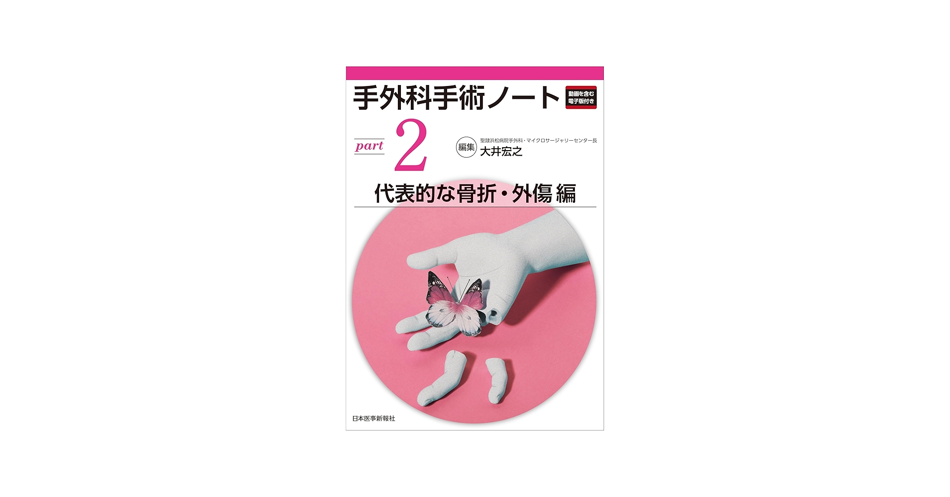 手外科手術ノート part2：代表的な骨折・外傷編 | 大井宏之 |本 | 通販