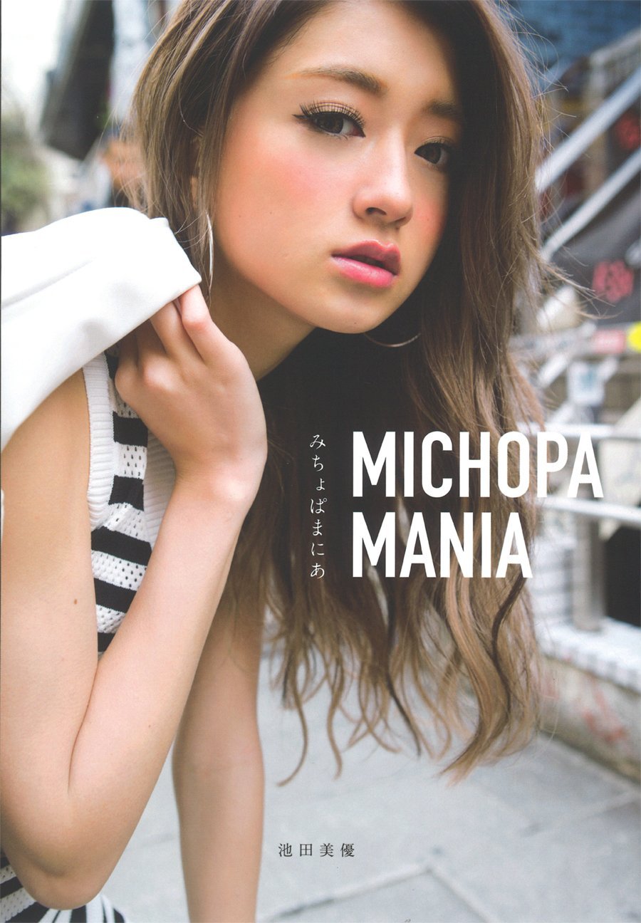 MICHOPA MANIA(みちょぱ まにあ) | 池田美優 |本 | 通販 | Amazon