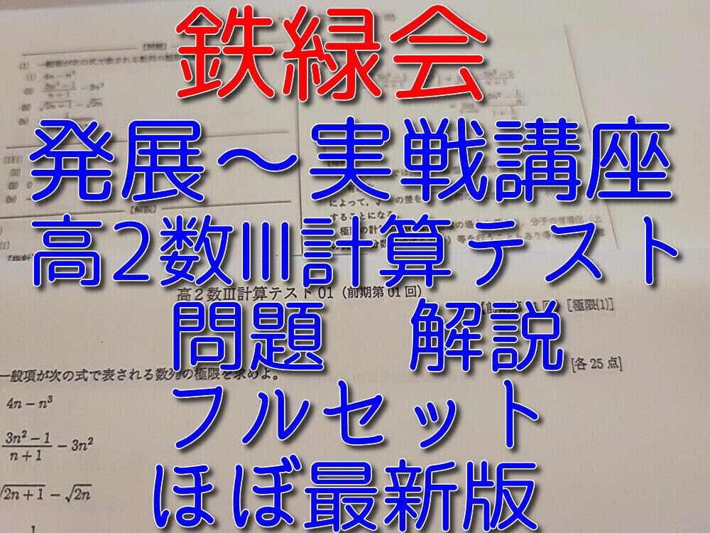 Amazon.co.jp: 鉄緑会の数学発展実戦講座時の高2数Ⅲ計算テストフル