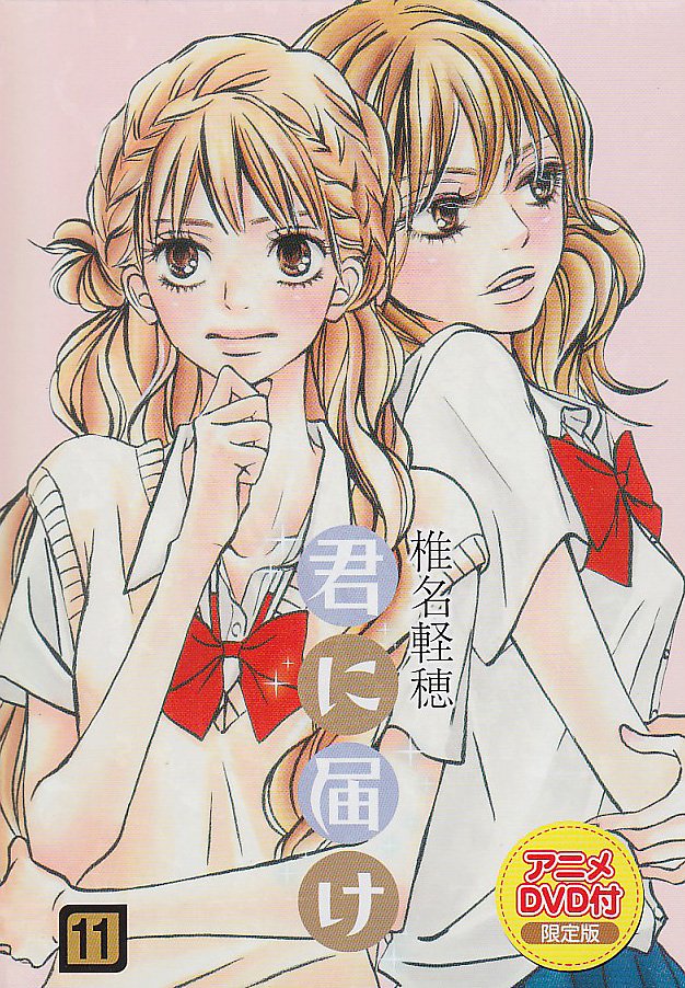 Amazon.co.jp: 君に届け 11 アニメDVD付限定版 (マーガレット