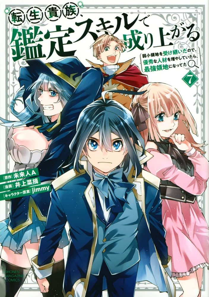 転生貴族、鑑定スキルで成り上がる ~弱小領地を受け継いだので、優秀な