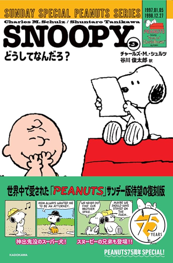 Amazon.co.jp: SNOOPY(9) SUNDAY SPECIAL PEANUTS SERIES どうしてなん