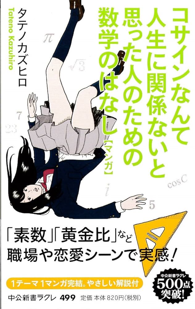 Amazon.co.jp: マンガ - コサインなんて人生に関係ないと思った人の