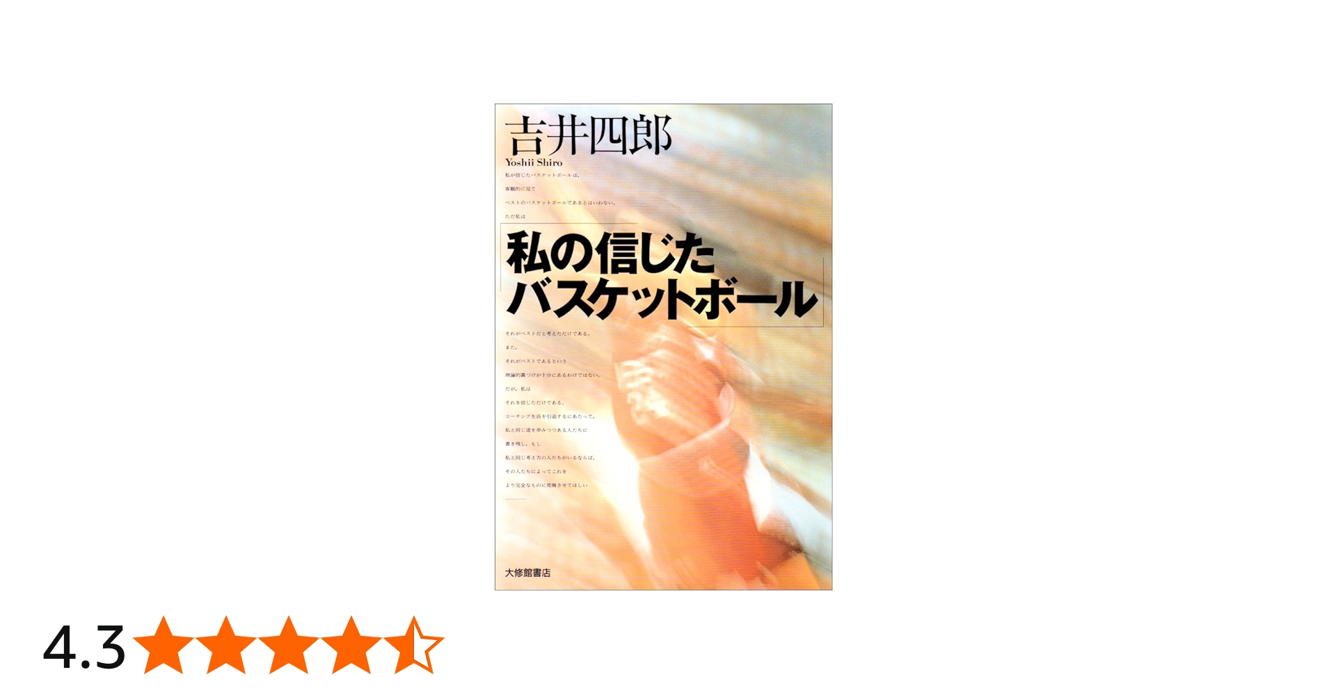 私の信じたバスケットボ-ル | 吉井 四郎 |本 | 通販 | Amazon