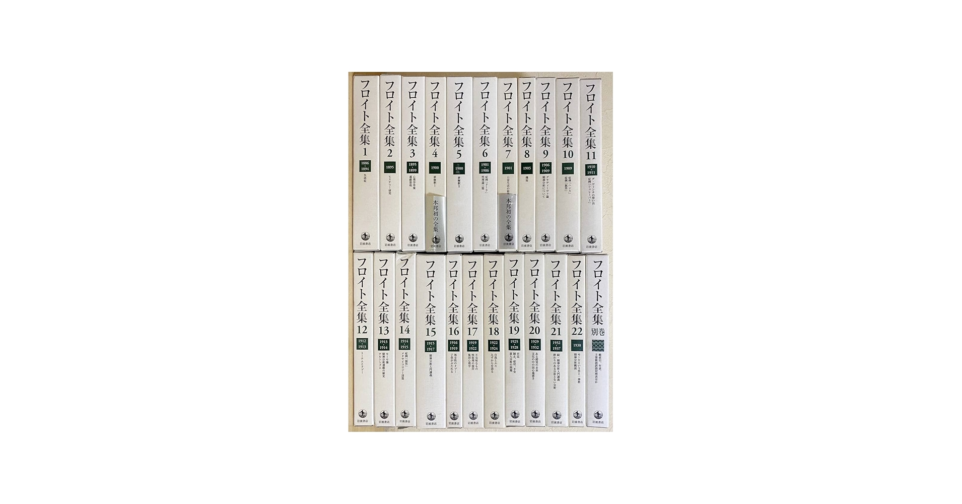 Amazon.co.jp: フロイト全集 全23冊揃(全22巻別巻) 岩波書店 新宮一成